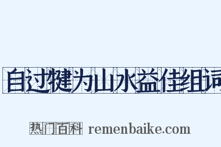 自过犍为山水益佳组词是什么意思的图片
